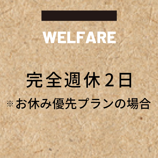 完全週休2日 ※お休み優先プランの場合