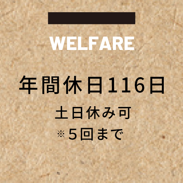 年間休日116日 土日休み可※5回まで