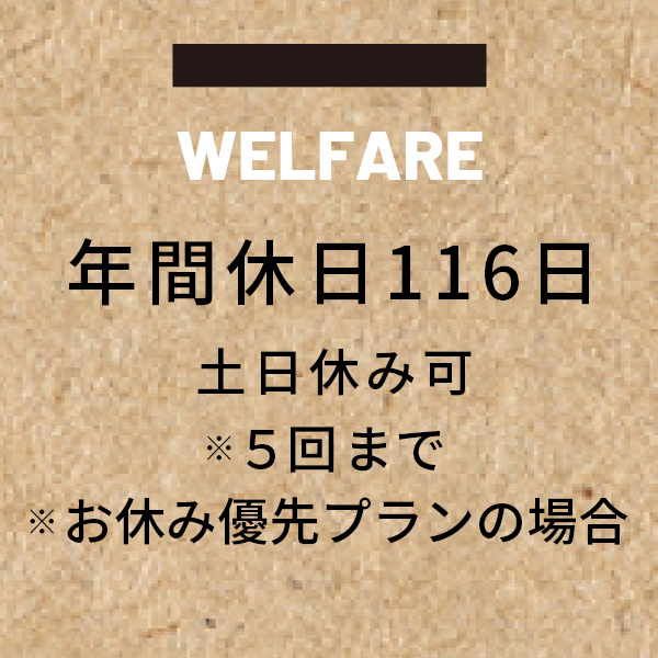 年間休日116日 土日休み可 ※5回まで ※お休み優先プランの場合