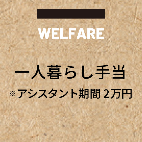 一人暮らし手当 ※アシスタント期間2万円